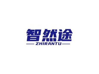 智然途ZHIRANTU