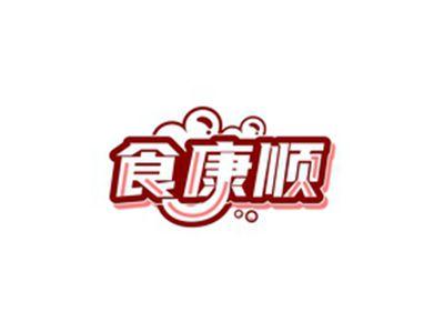 食康顺