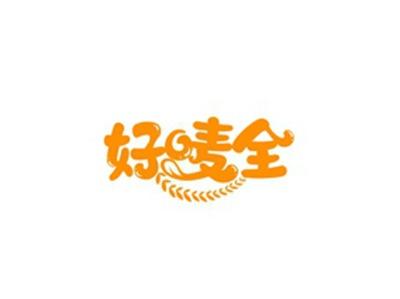 好唛全