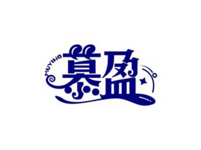慕盈