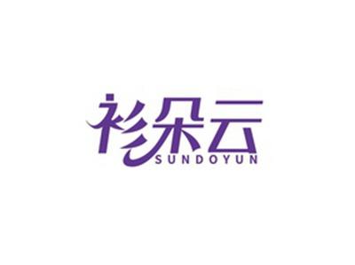 衫朵云SUNDOYUN