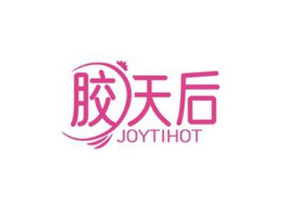 胶天后JOYTIHOT