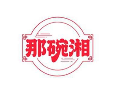 那碗湘