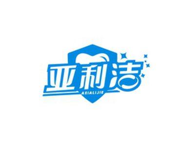 亚利洁ASIALIJIE