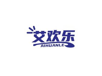 艾欢乐AIHUANLE
