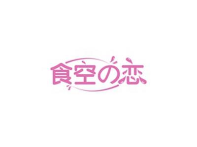 食空恋
