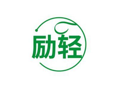 励轻