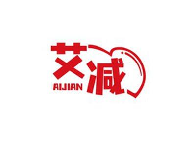 艾减AIJIAN
