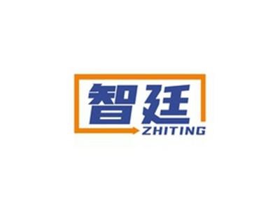 智廷ZHITING