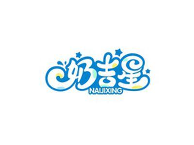奶吉星NAIJIXING