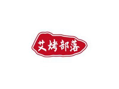 艾烤部落
