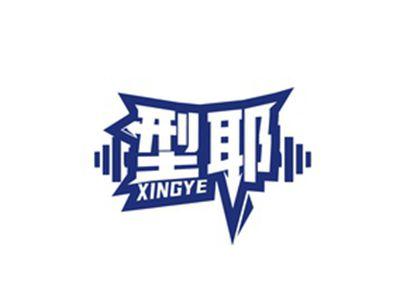 型耶XINGYE