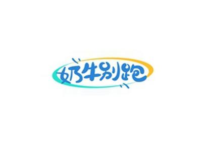 奶牛别跑