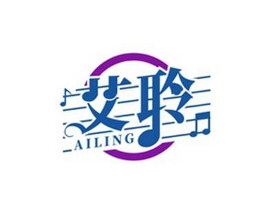 艾聆AILING