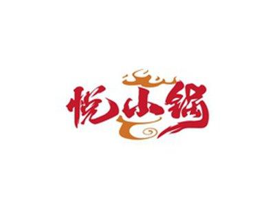 悦小锅