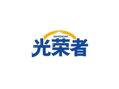 光荣者RAYRONZHE