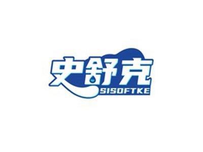 史舒克SISOFTKE