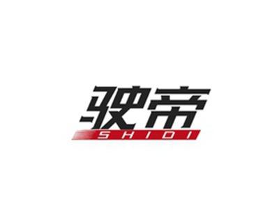 驶帝SHIDI