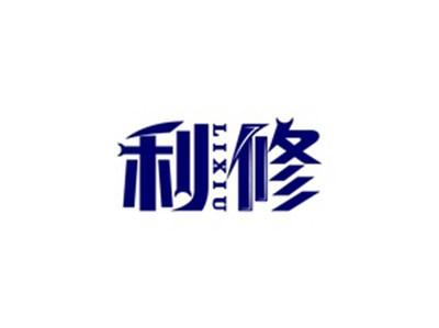 利修LIXIU