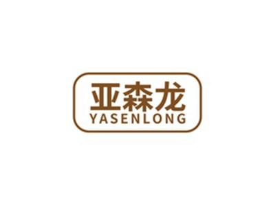 亚森龙YASENLONG