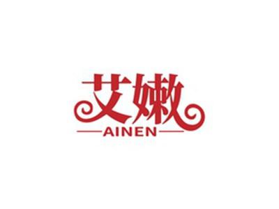 艾嫩AINEN