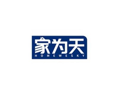 家为天HOMEWESKY