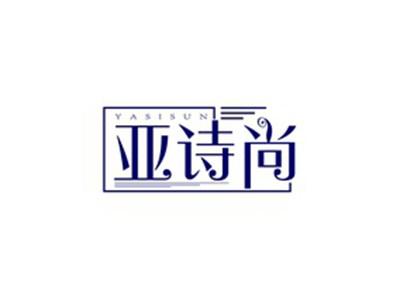 亚诗尚YASISUN