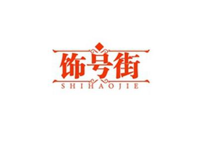 饰号街SHIHAOJIE