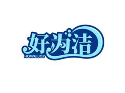 好为洁HOWEIJOY