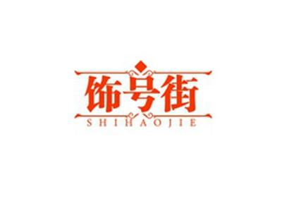 饰号街SHIHAOJIE