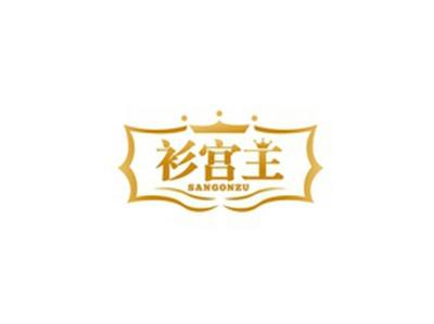衫宫主SANGONZU