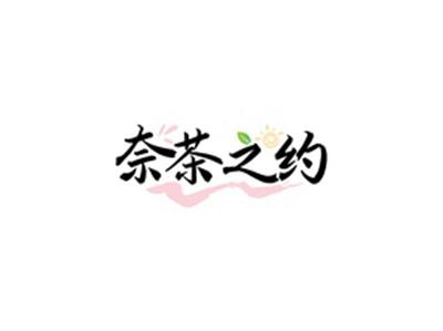 奈茶之约