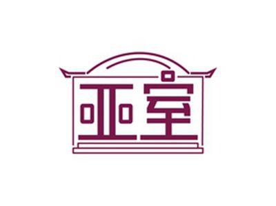 亚室