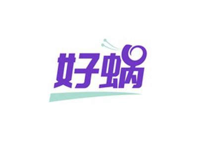好蜗