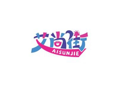 艾尚街AISUNJIE