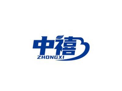 中禧ZHONGXI