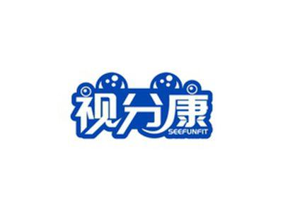 视分康SEEFUNFIT