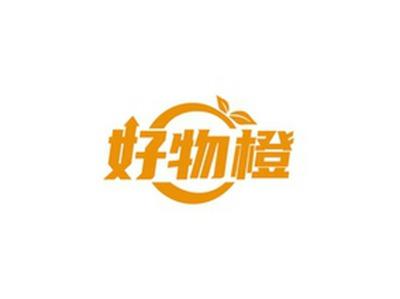 好物橙