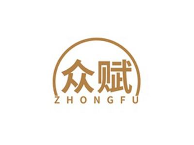 众赋ZHONGFU