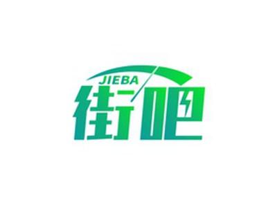 街吧JIEBA