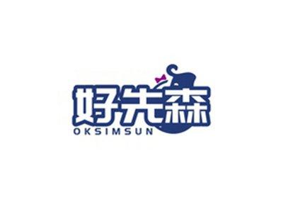 好先森OKSIMSUN