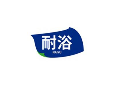 耐浴NAIYU