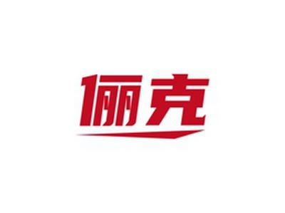 俪克