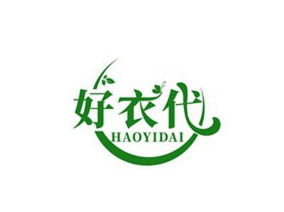 好衣代HAOYIDAI