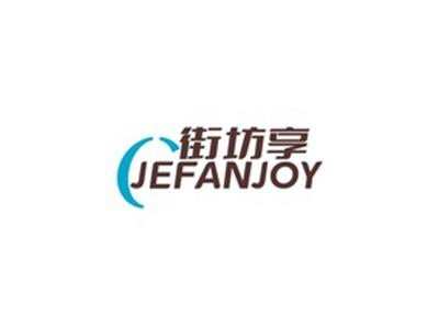 街坊享JEFANJOY