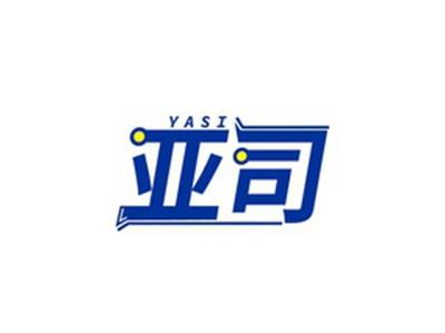 亚司YASI