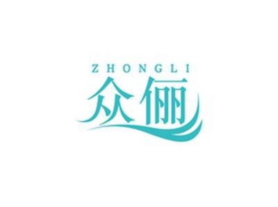 众俪ZHONGLI