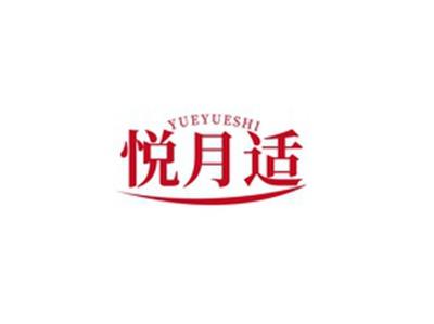 悦月适YUEYUESHI