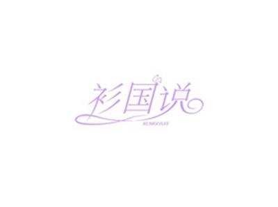 衫国说SUMGOSAY