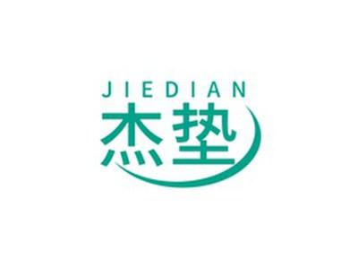 杰垫JIEDIAN